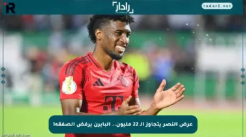 عرض النصر يتجاوز الـ 22 مليون.. البايرن يرفض الصفقة!